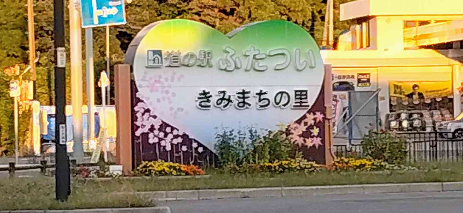 道の駅 ふたついの写真