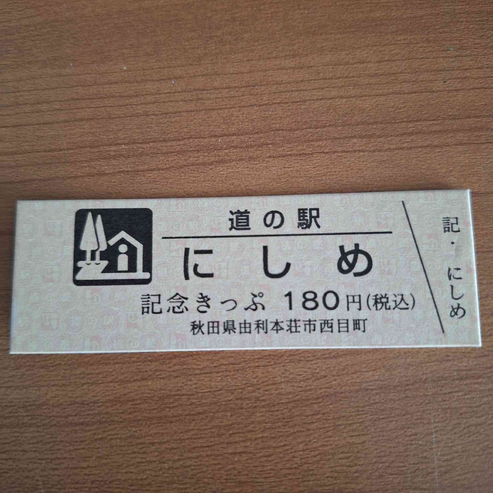 道の駅 にしめの写真