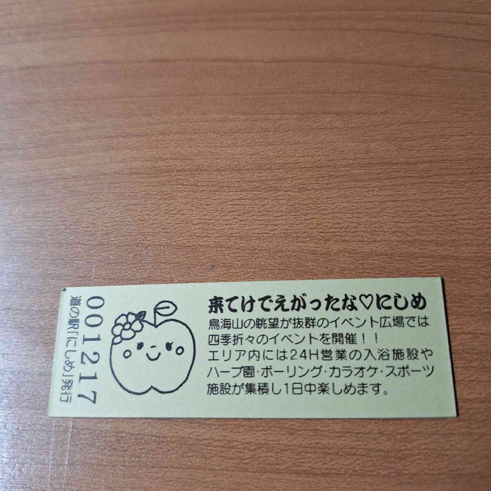 道の駅 にしめの写真