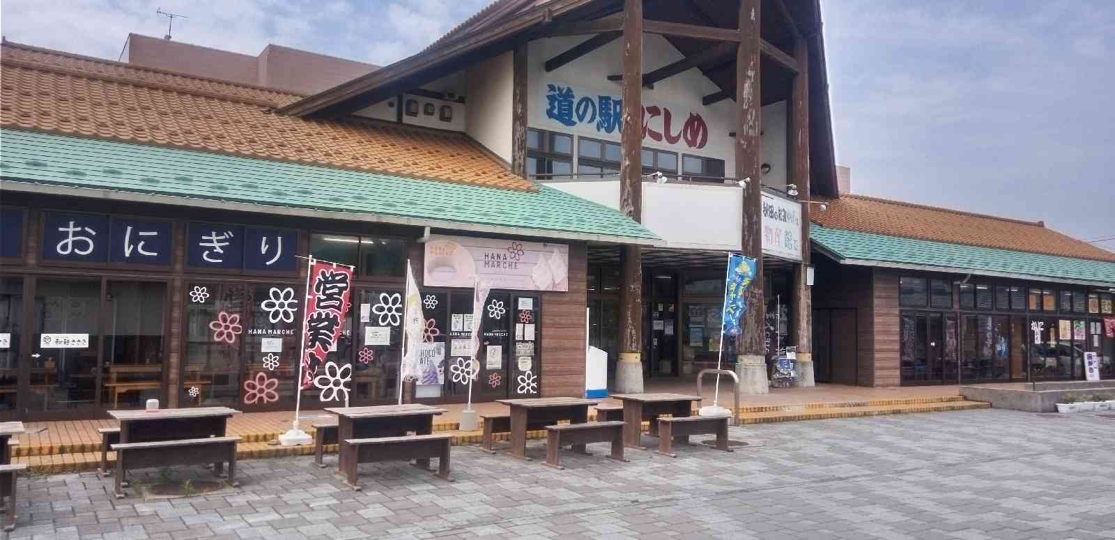道の駅 にしめの写真