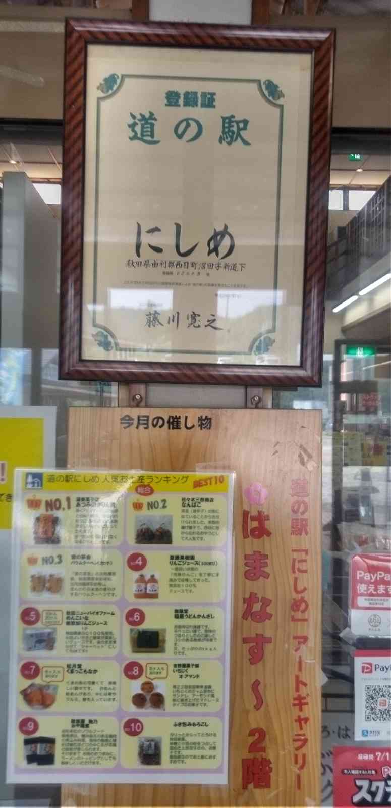 道の駅 にしめの写真