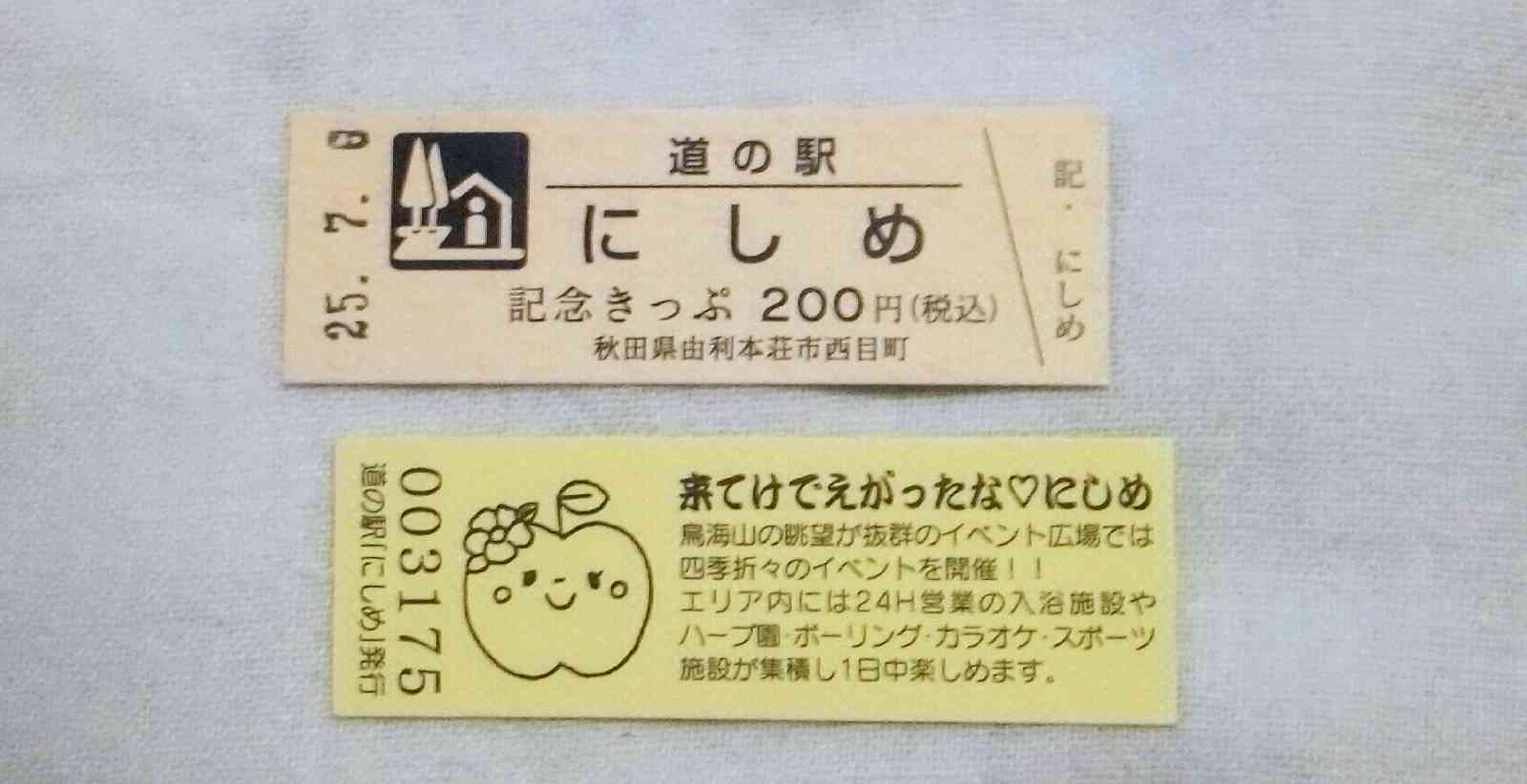 道の駅 にしめの写真