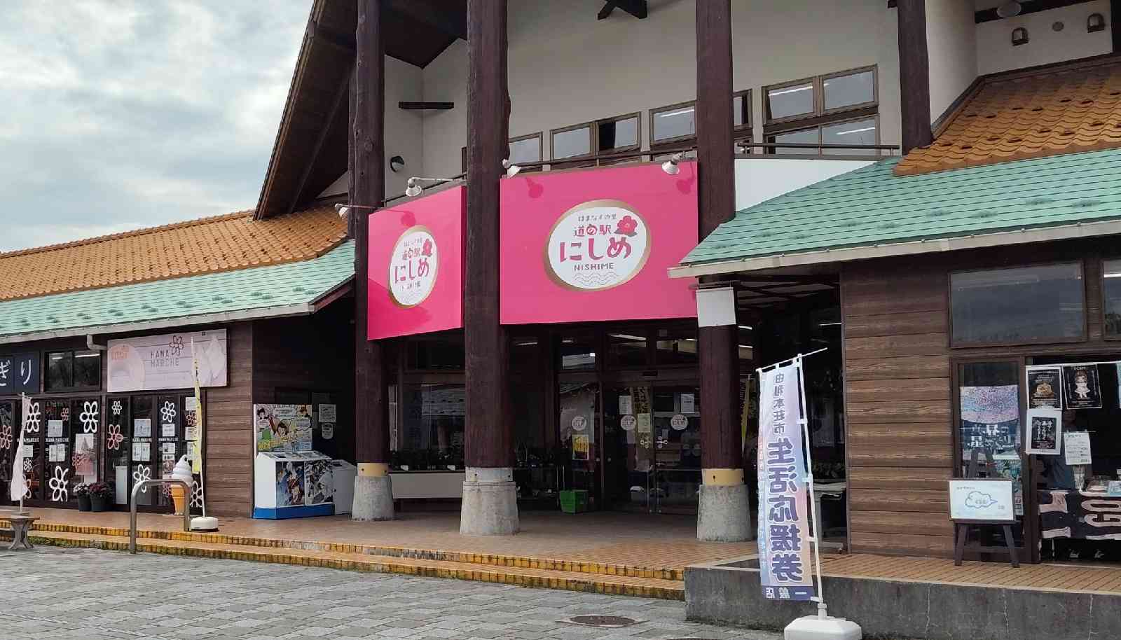 道の駅 にしめの写真