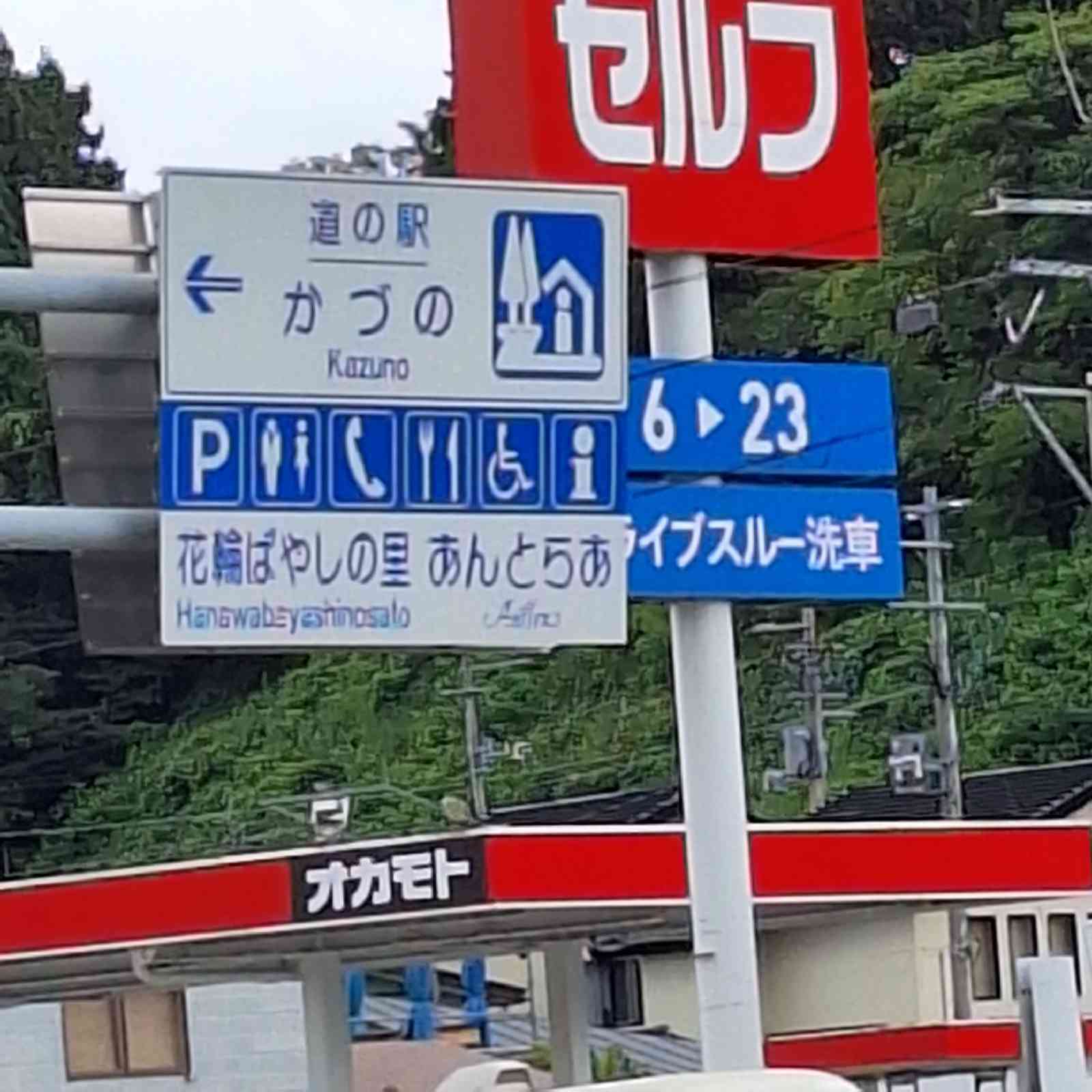 道の駅 かづのの写真