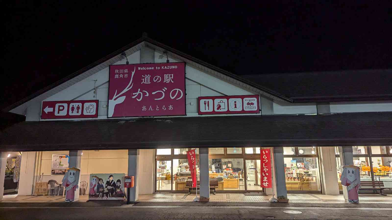 道の駅 かづのの写真