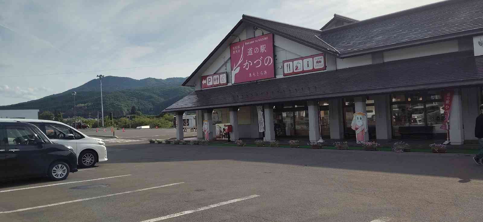 道の駅 かづのの写真