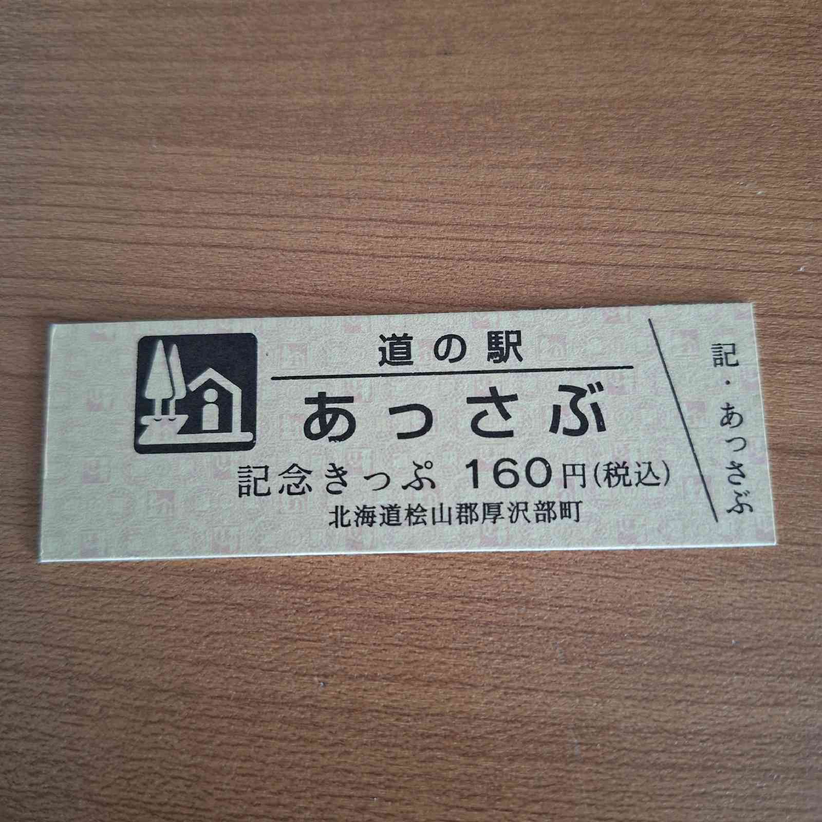 道の駅 あっさぶの写真