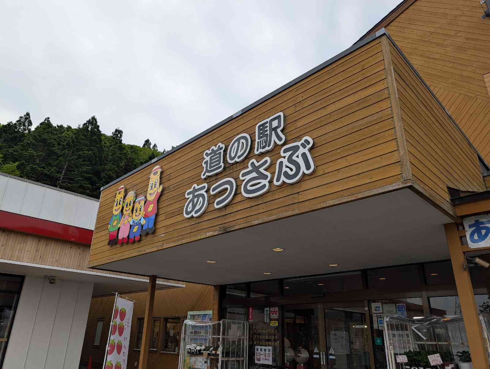 道の駅 あっさぶの写真