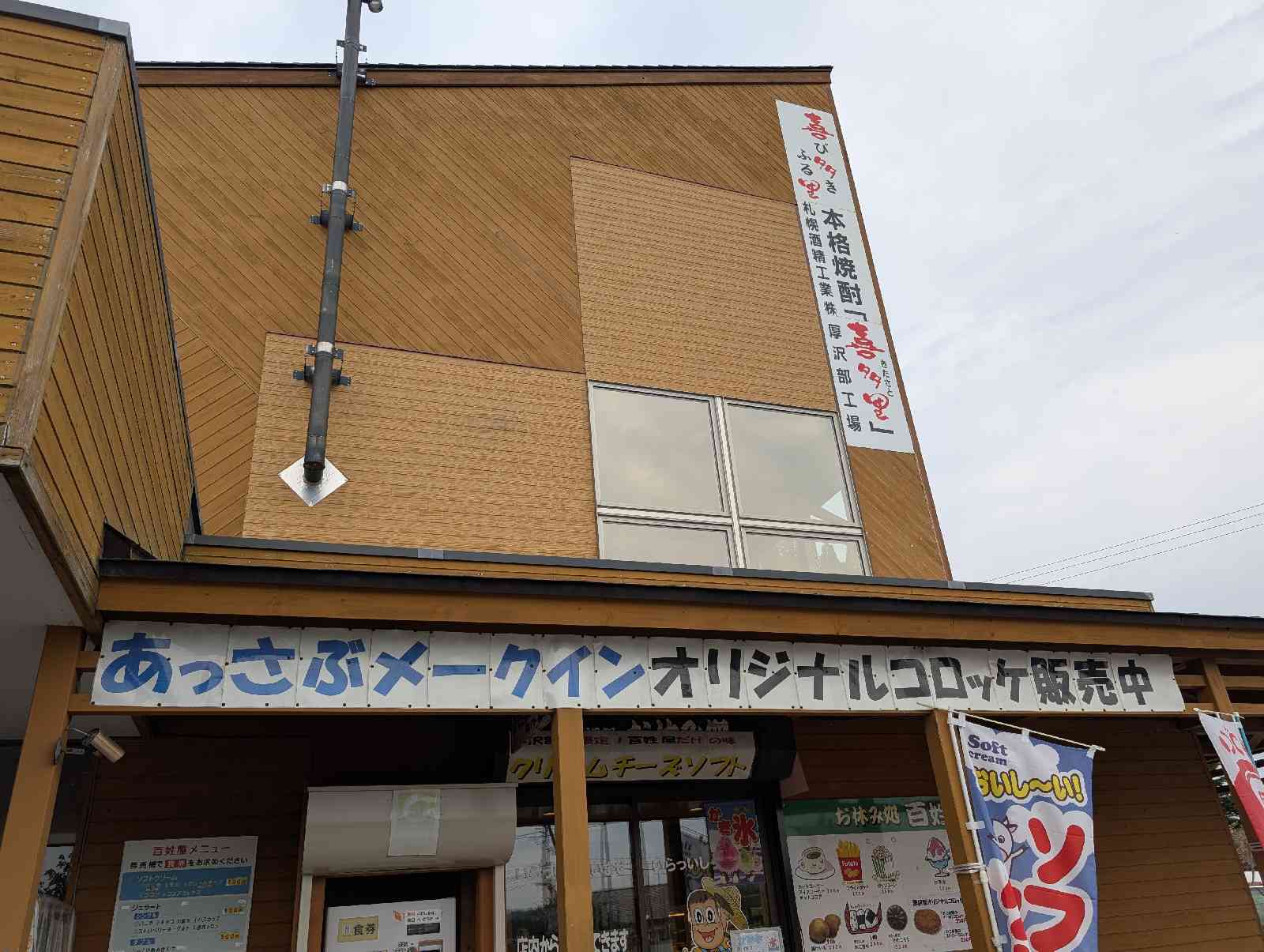 道の駅 あっさぶの写真