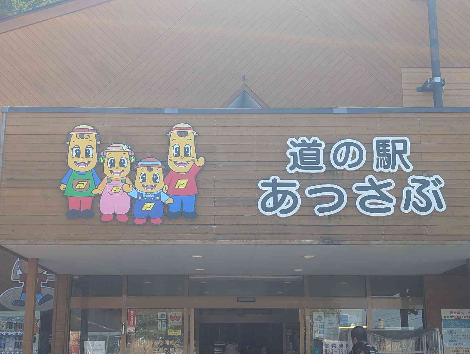 道の駅 あっさぶの写真