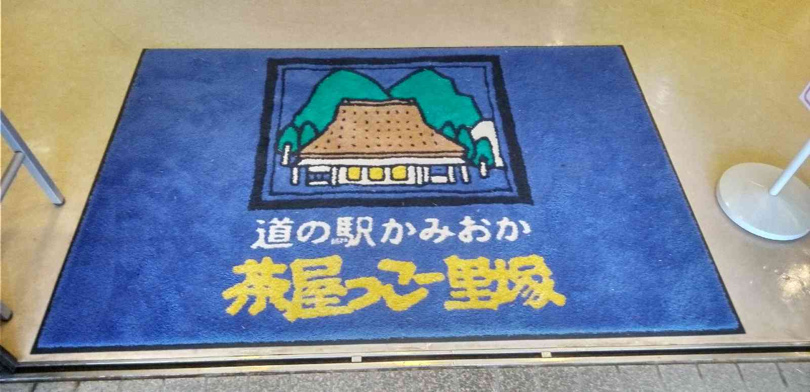 道の駅 かみおかの写真