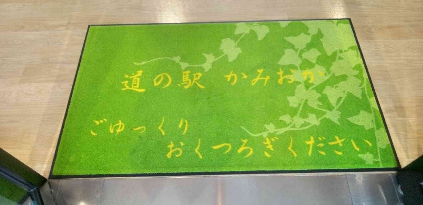 道の駅 かみおかの写真