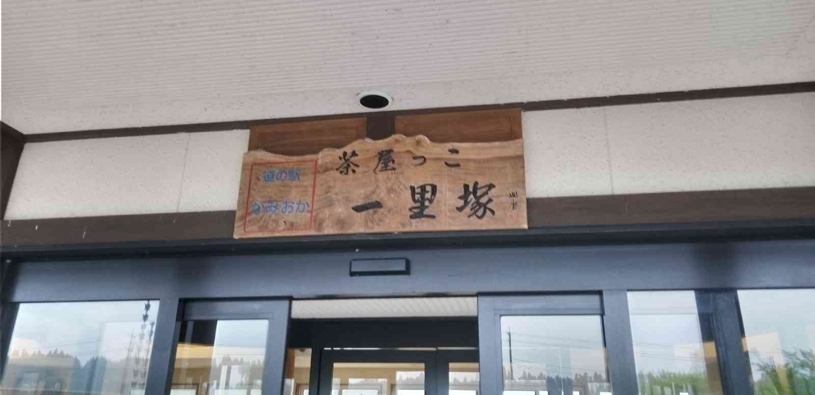 道の駅 かみおかの写真