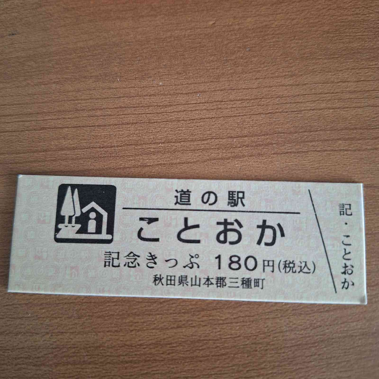 道の駅 ことおかの写真