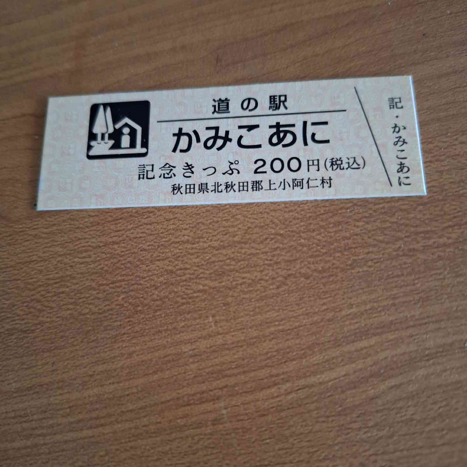 道の駅 かみこあにの写真