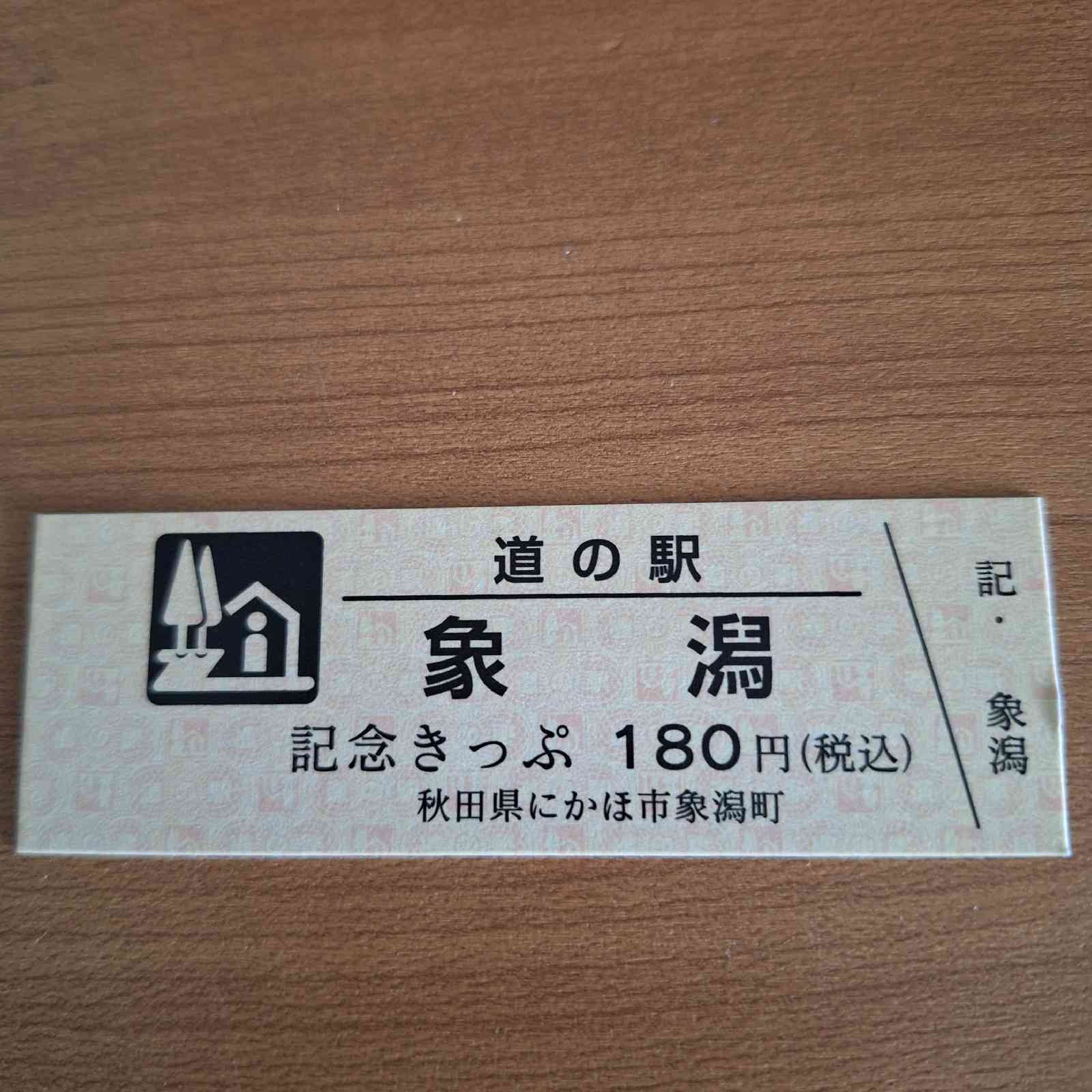 道の駅 象潟の写真