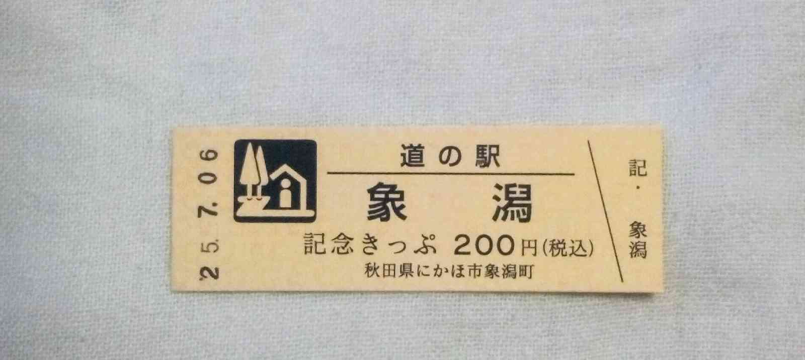 道の駅 象潟の写真