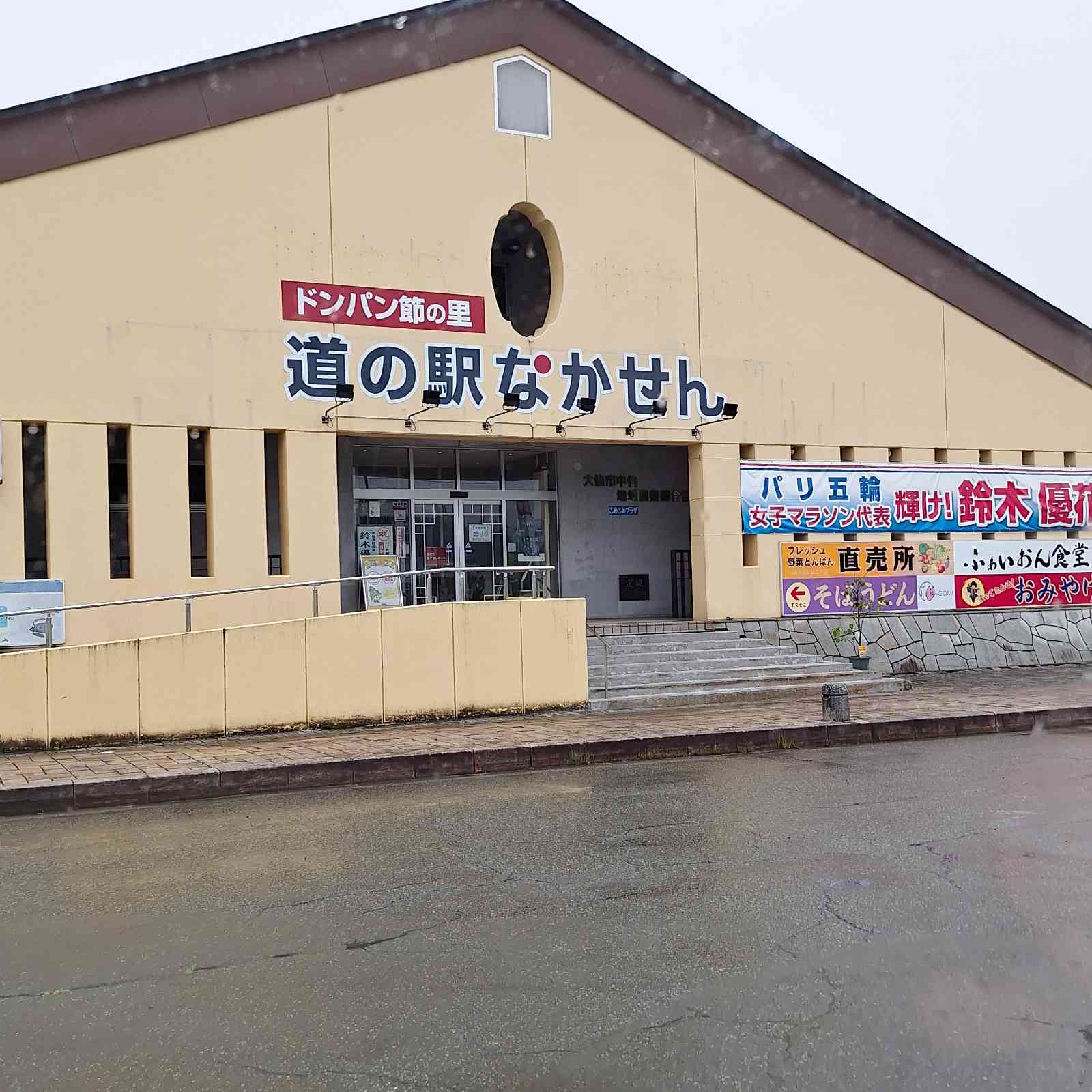 道の駅 なかせんの写真