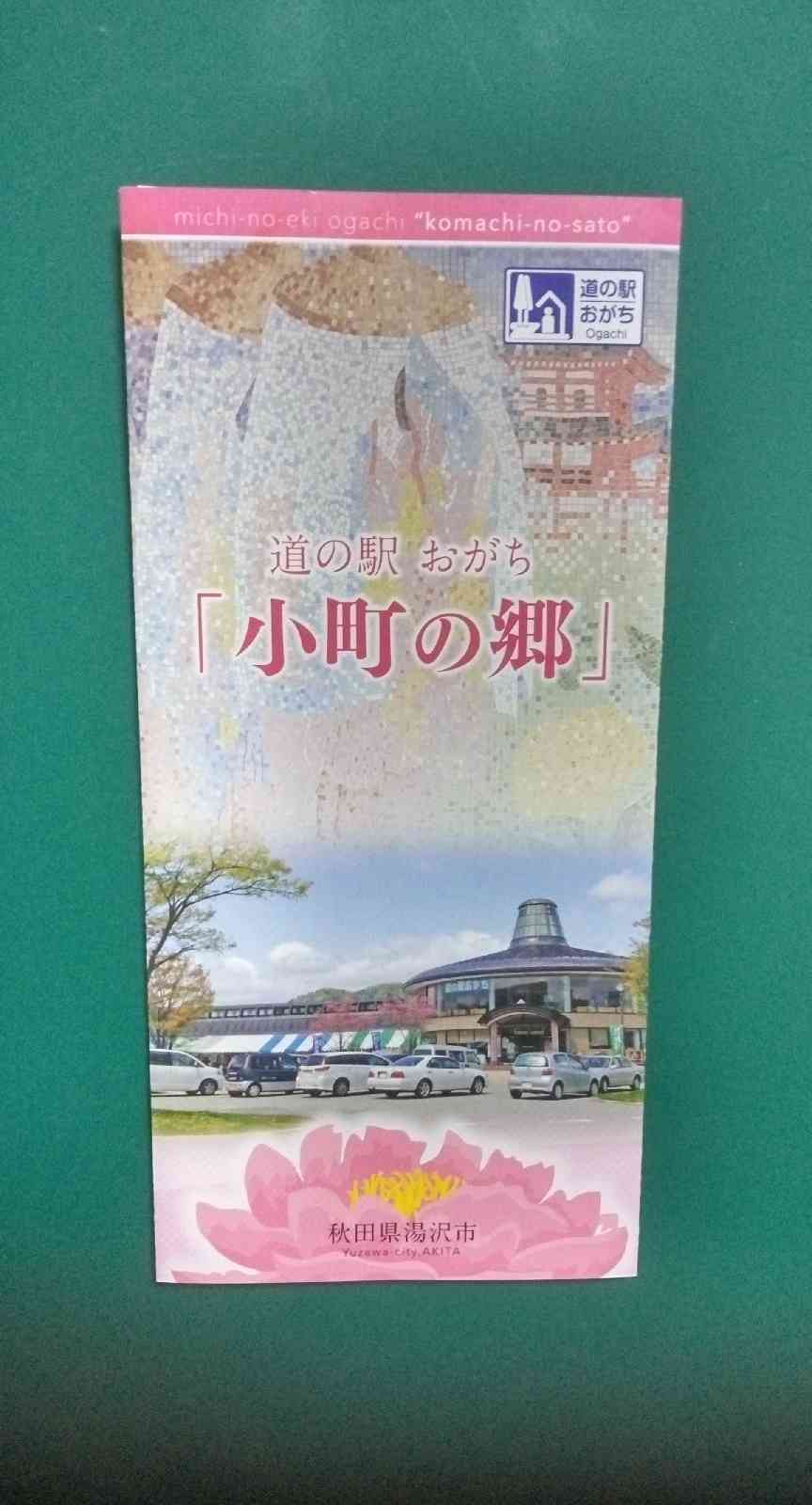 道の駅 おがちの写真