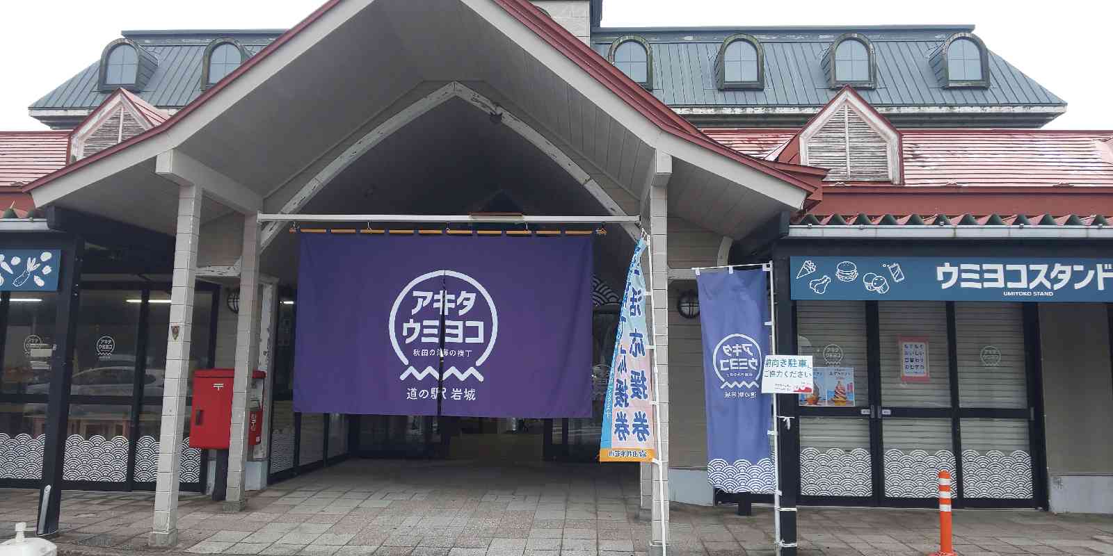 道の駅 岩城の写真