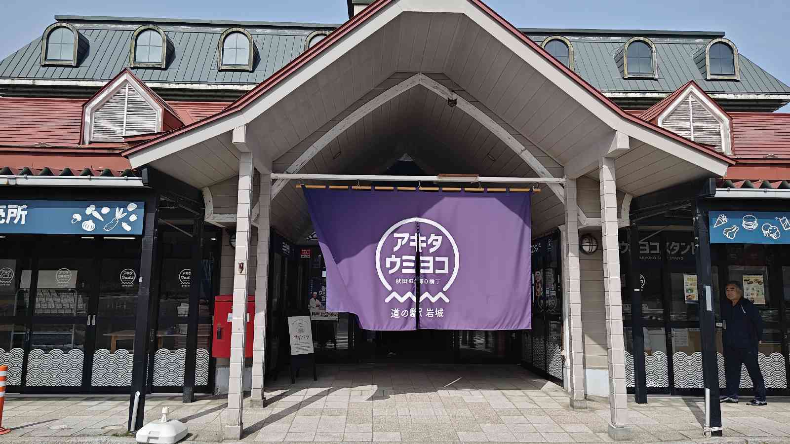 道の駅 岩城の写真