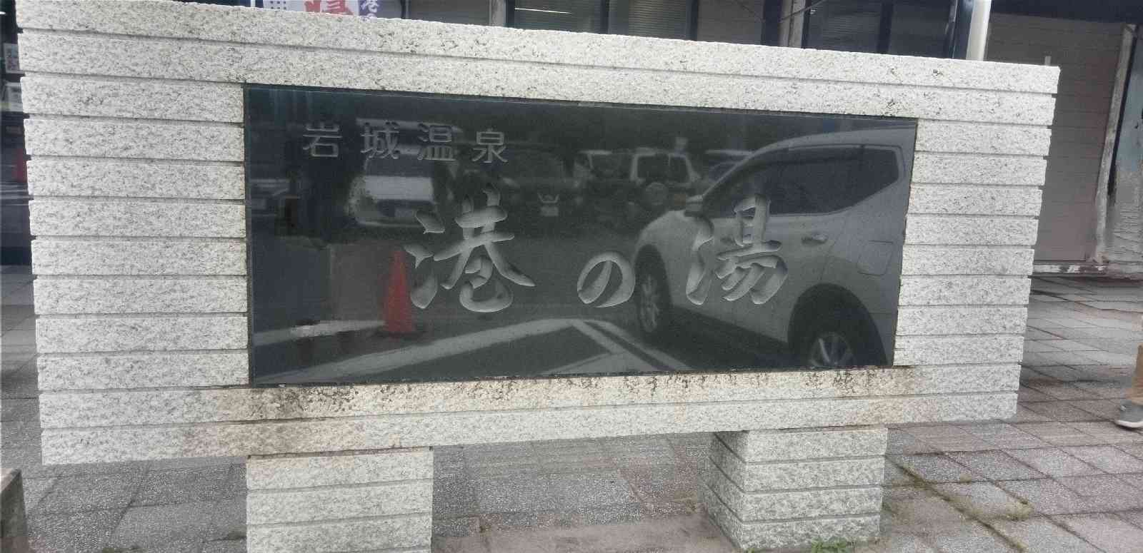 道の駅 岩城の写真