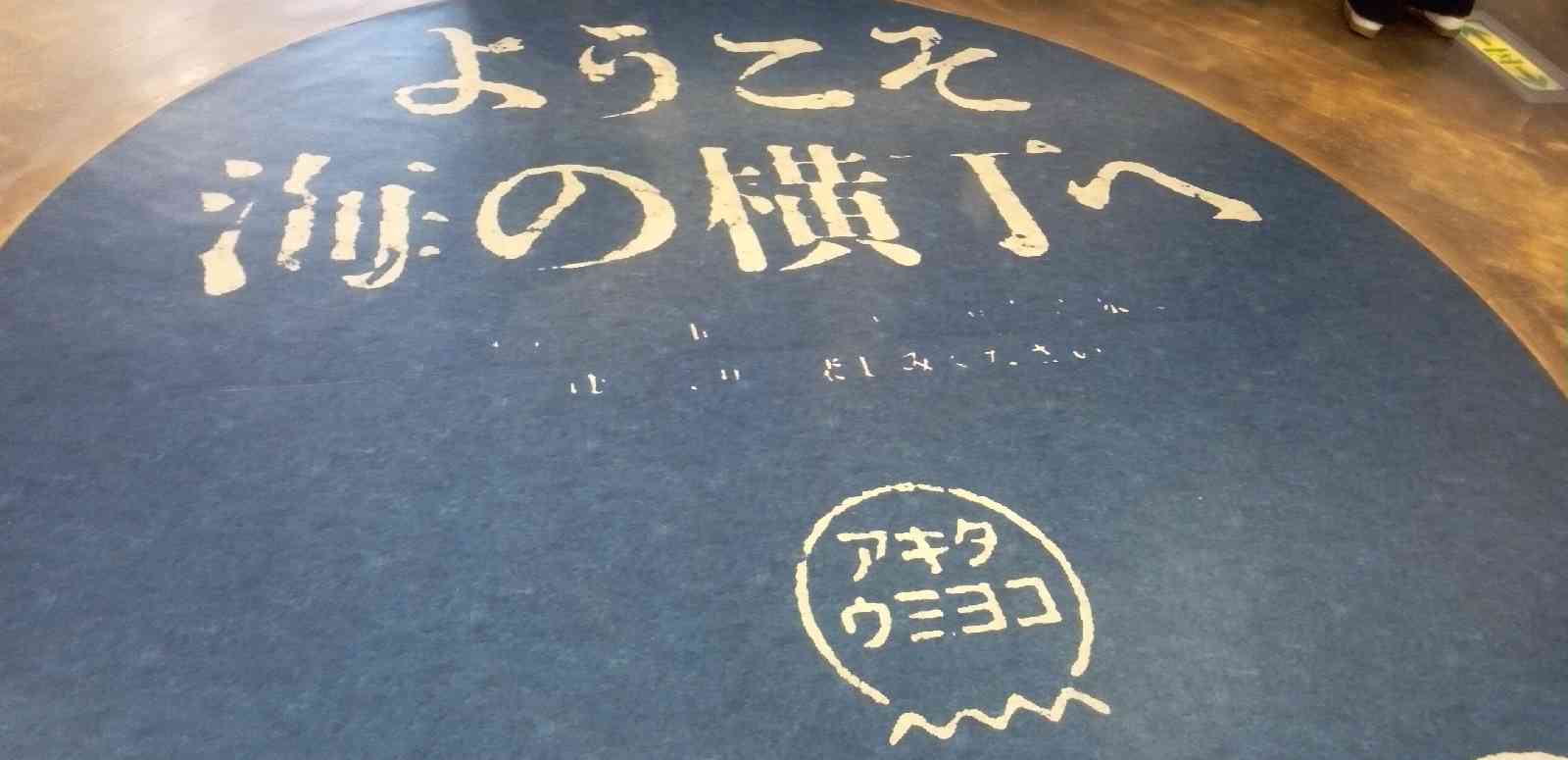 道の駅 岩城の写真