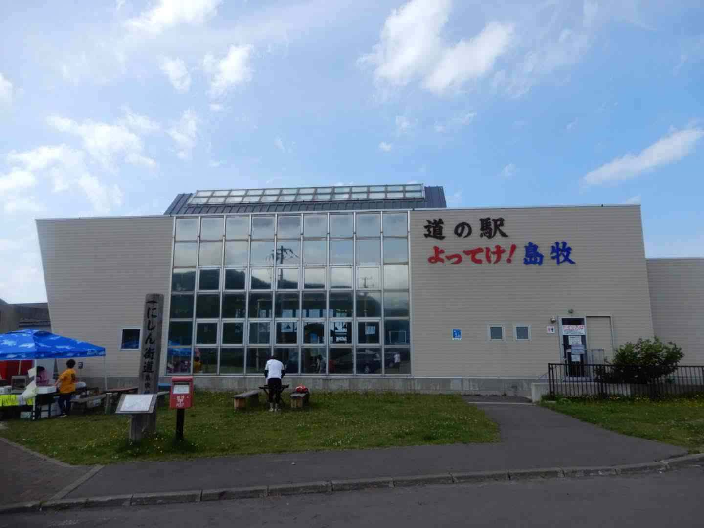 道の駅 よってけ！島牧の写真