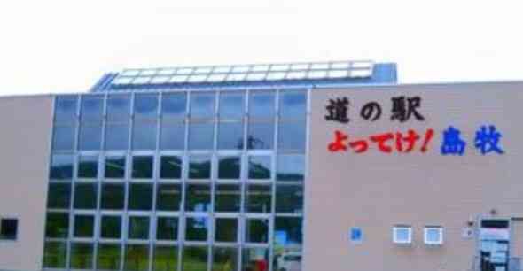 道の駅 よってけ！島牧の写真