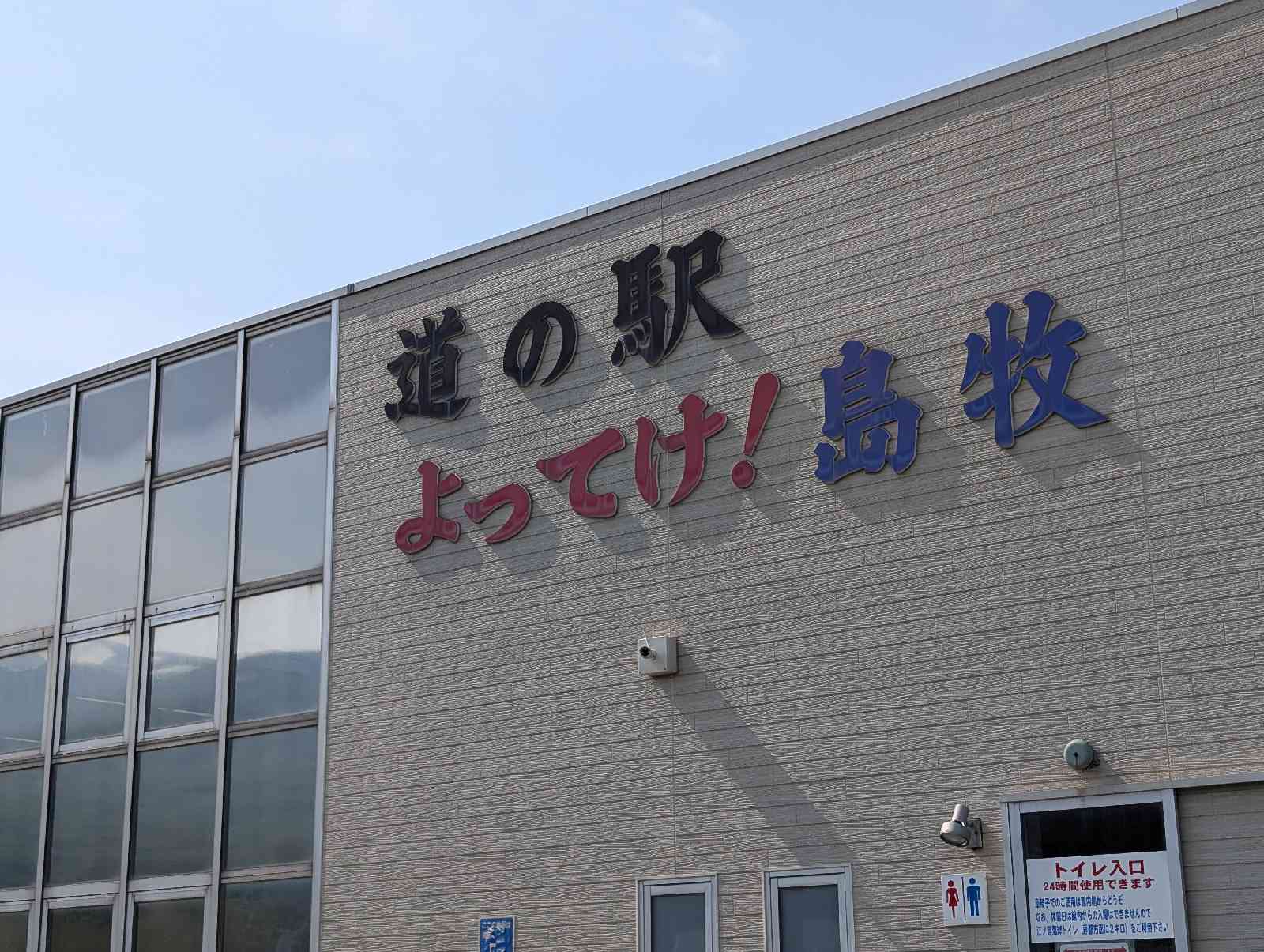 道の駅 よってけ！島牧の写真