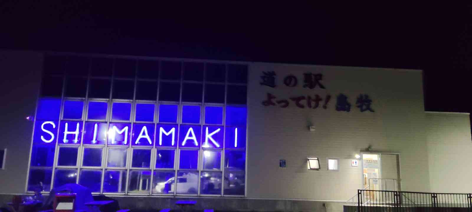 道の駅 よってけ！島牧の写真
