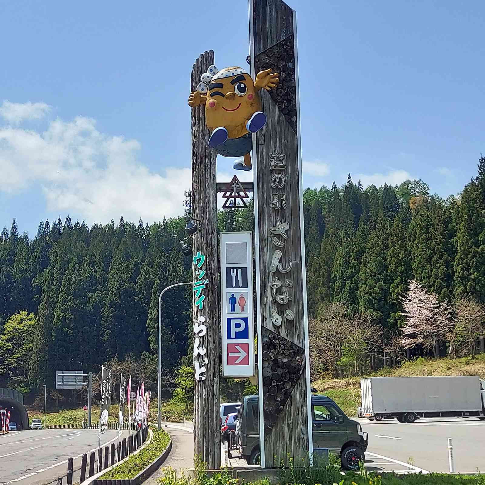 道の駅 さんないの写真