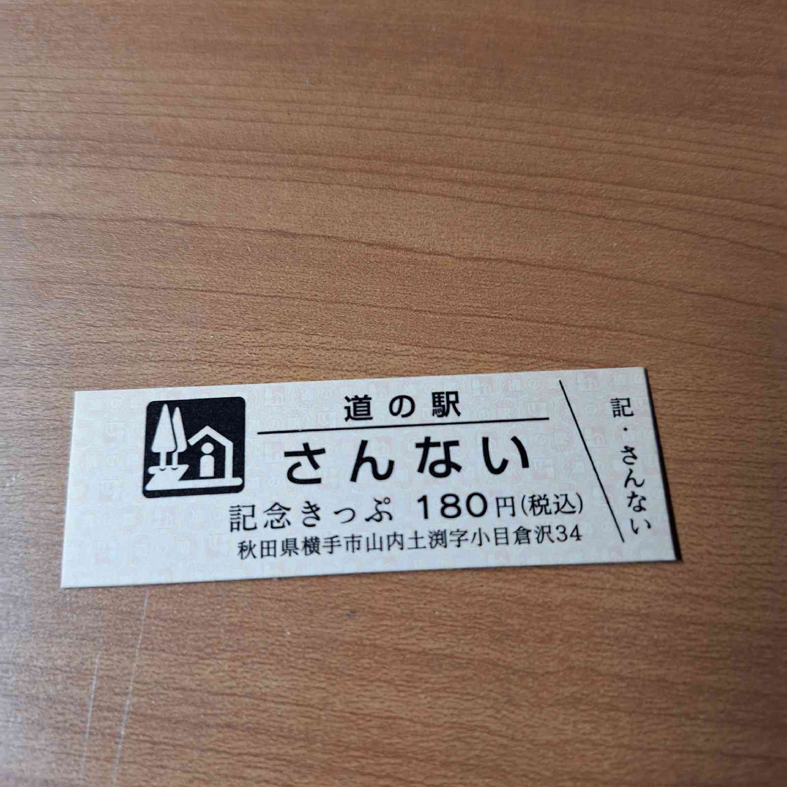 道の駅 さんないの写真