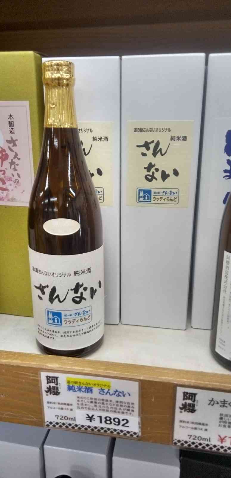 道の駅 さんないの写真