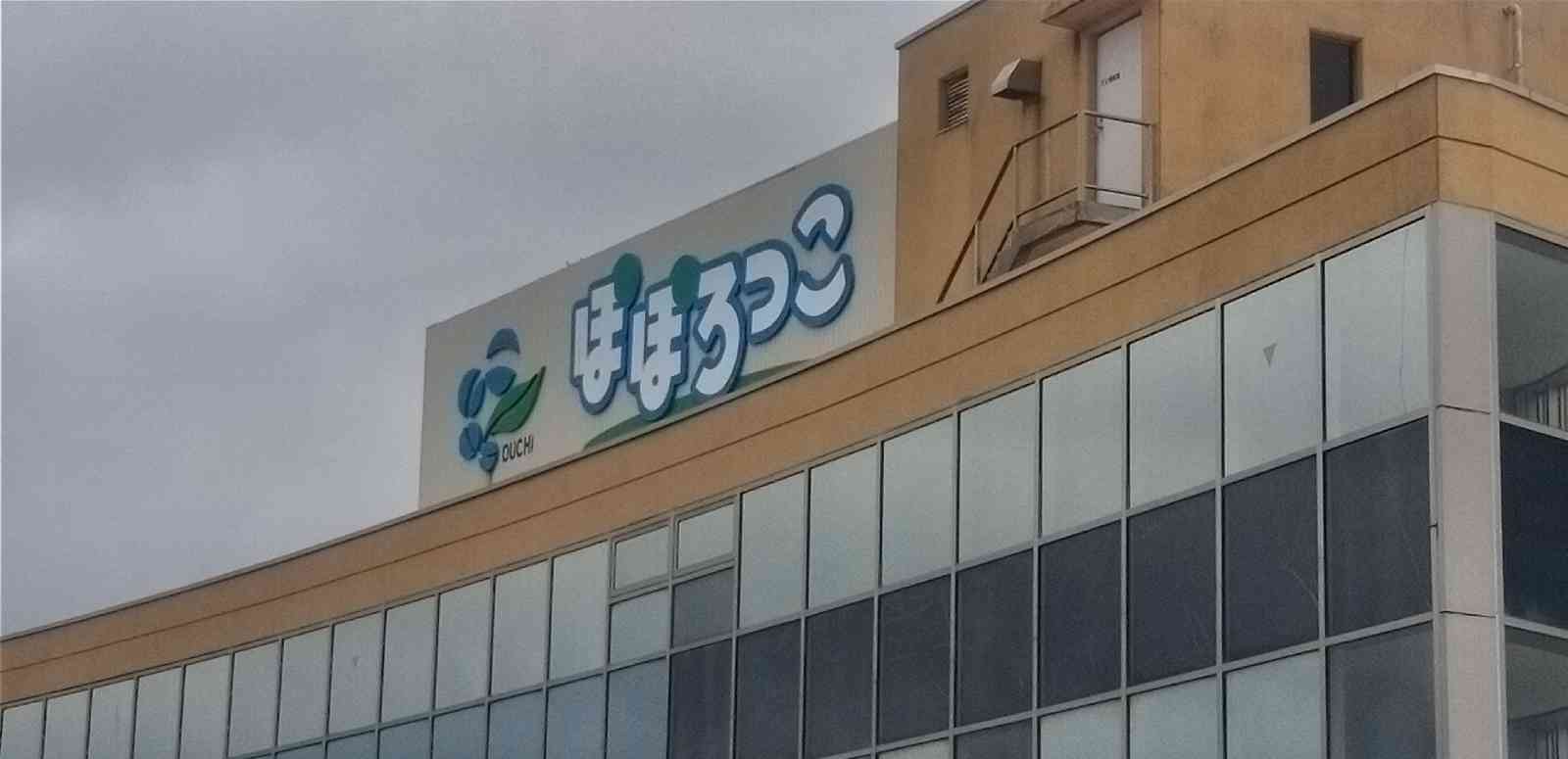 道の駅 おおうちの写真