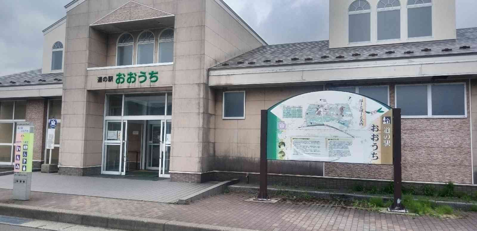 道の駅 おおうちの写真