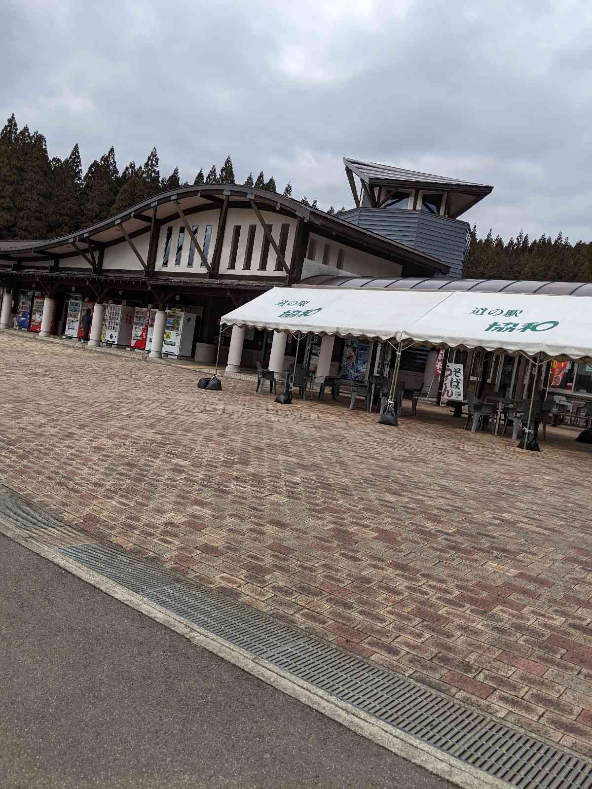 道の駅 協和の写真