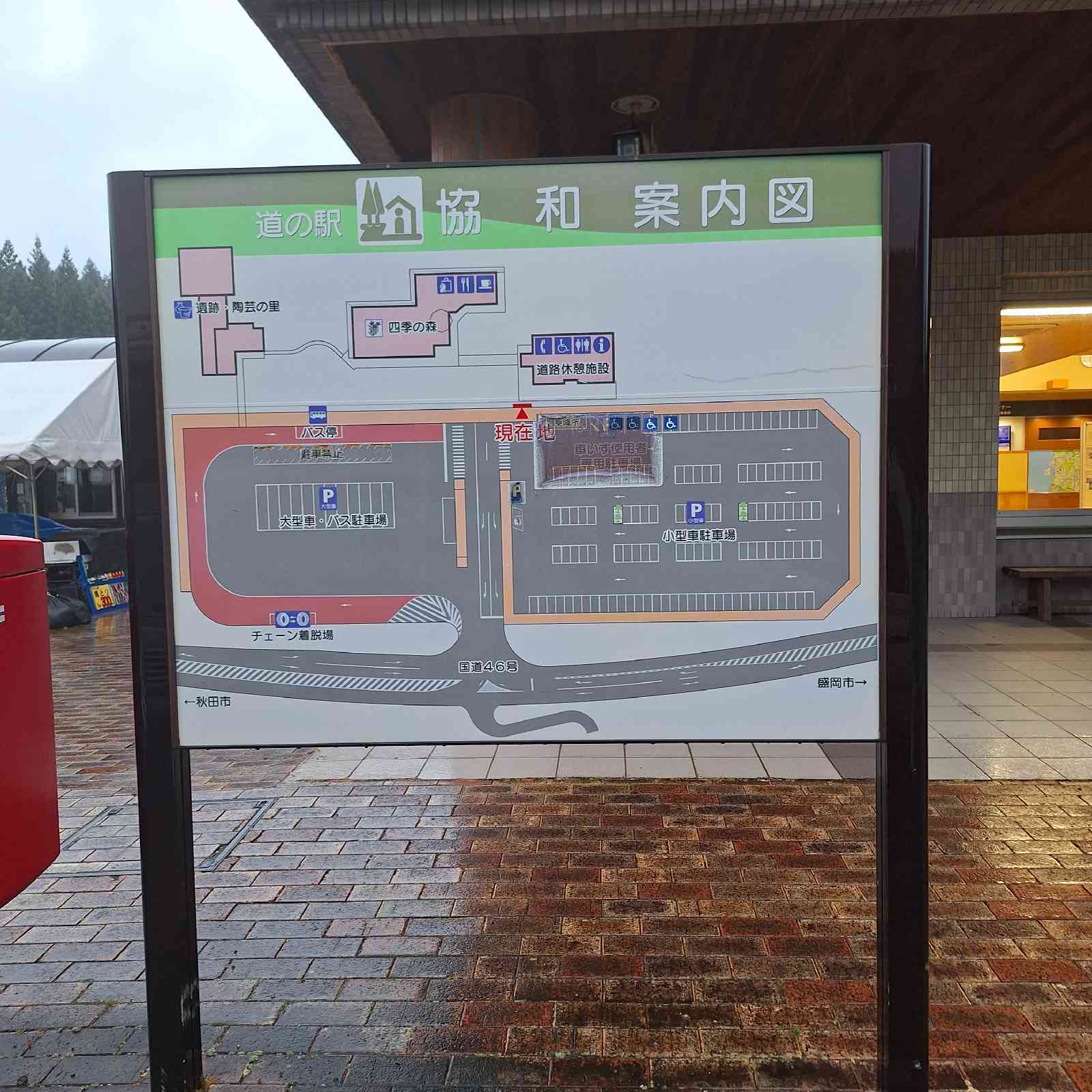 道の駅 協和の写真