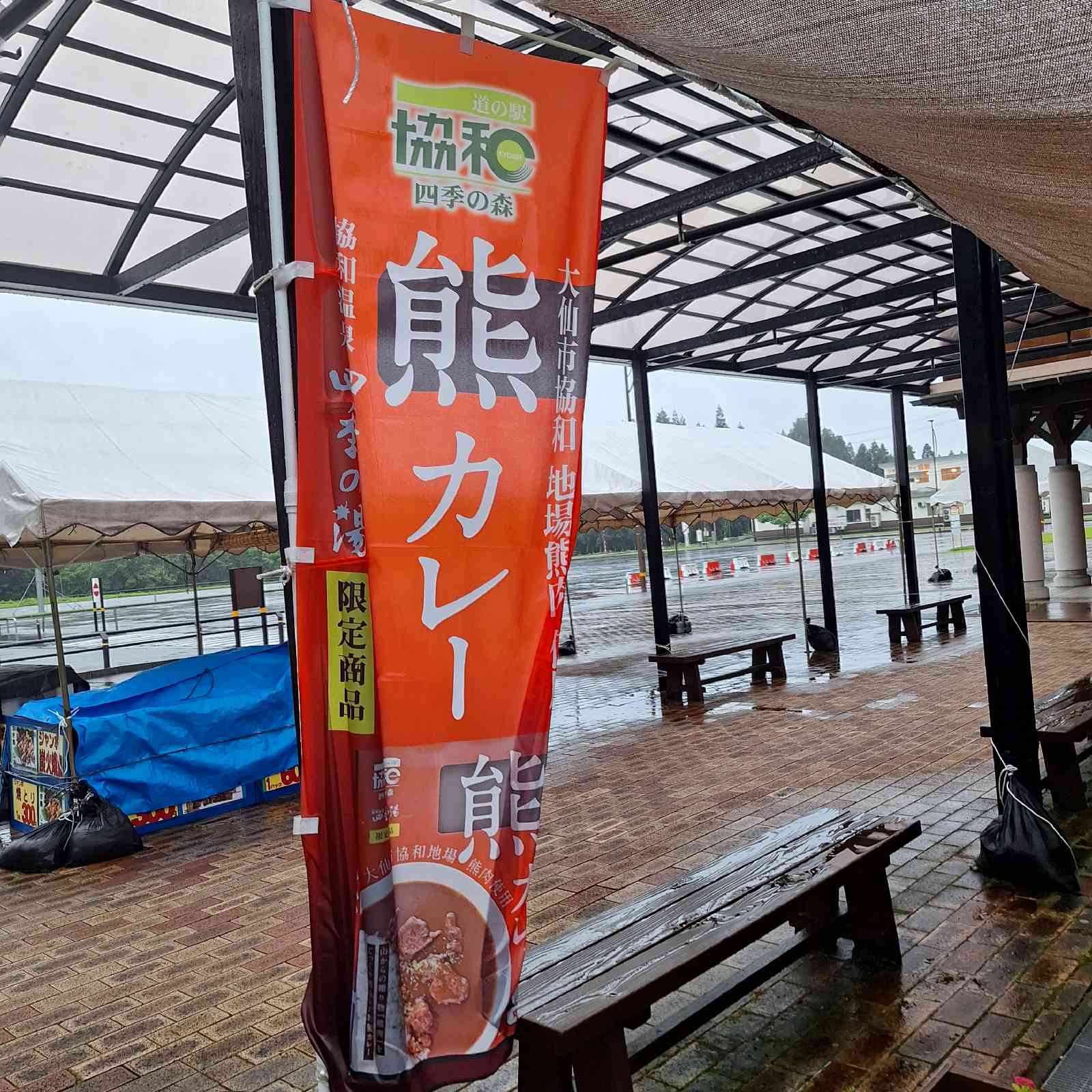 道の駅 協和の写真