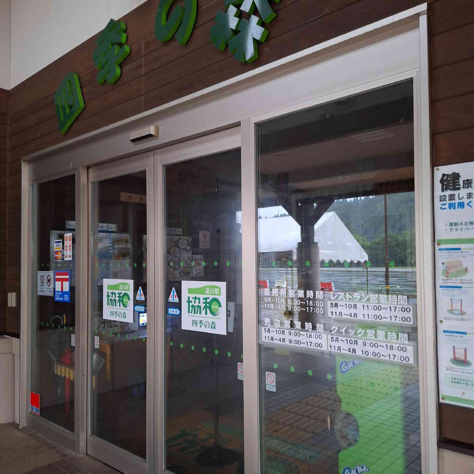 道の駅 協和の写真