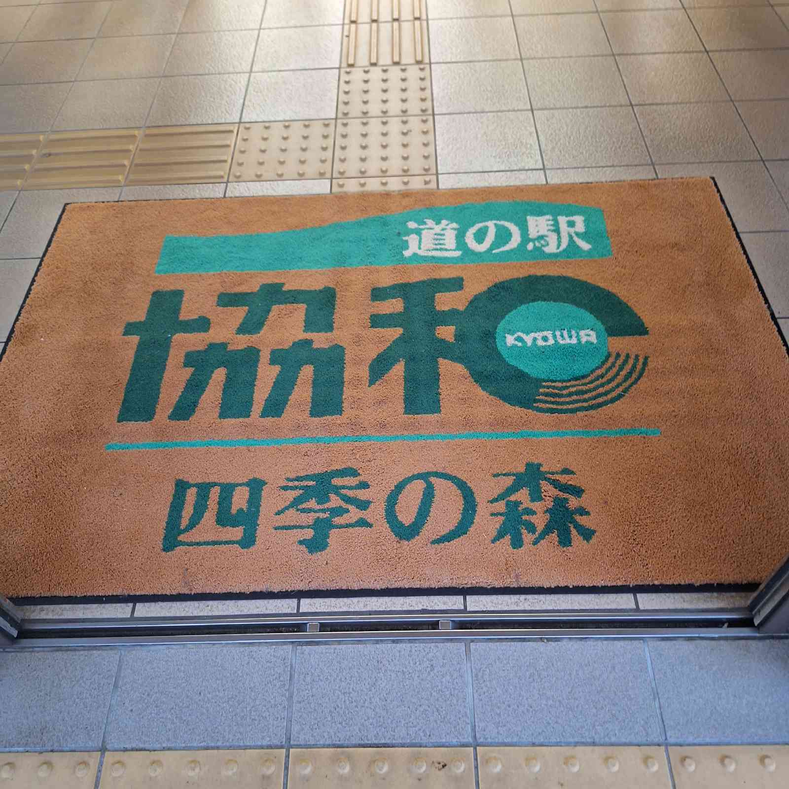 道の駅 協和の写真