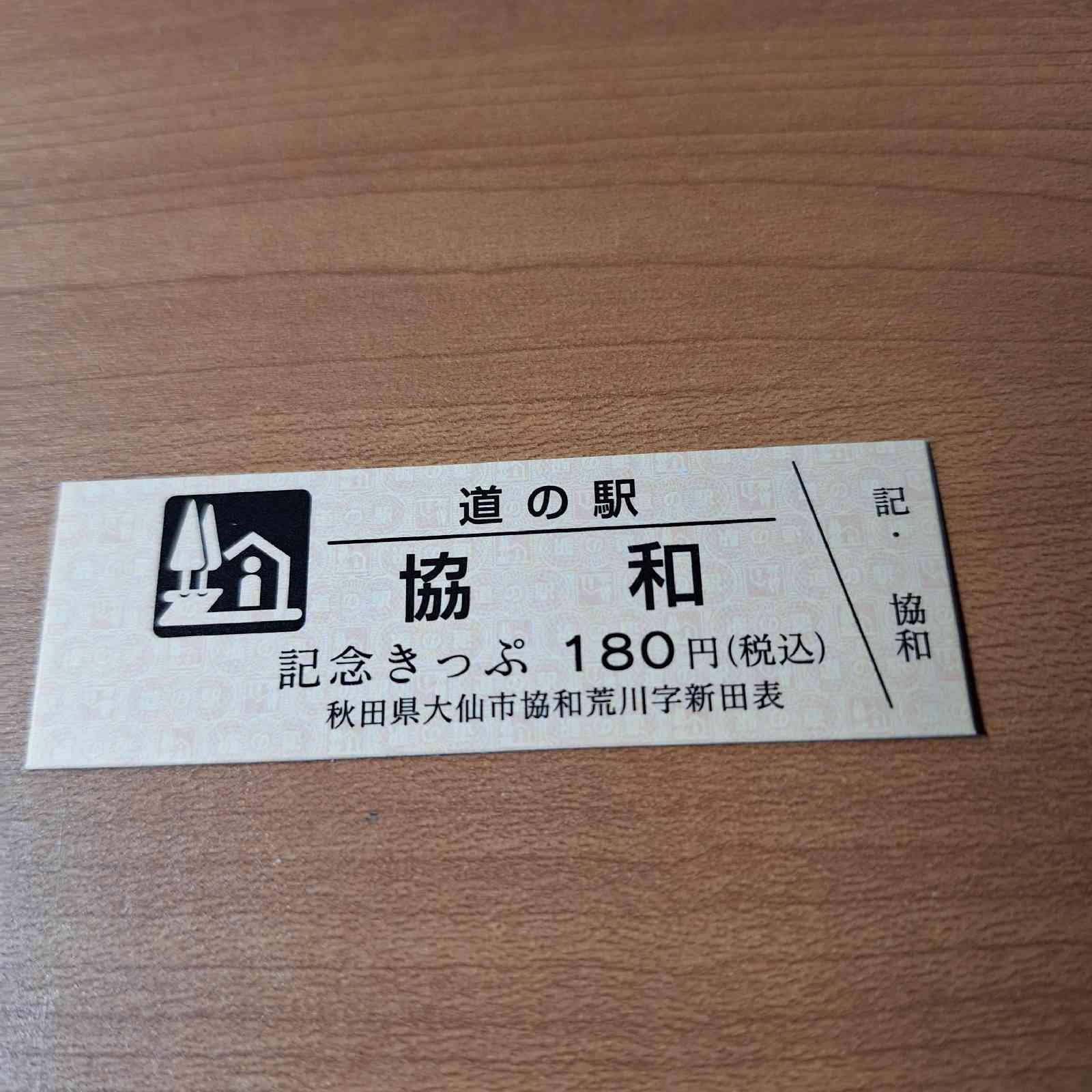 道の駅 協和の写真