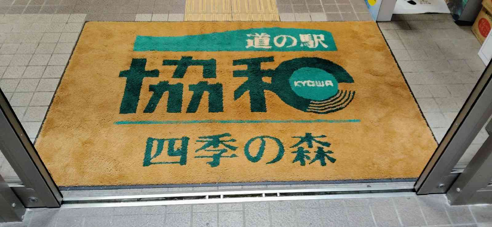 道の駅 協和の写真