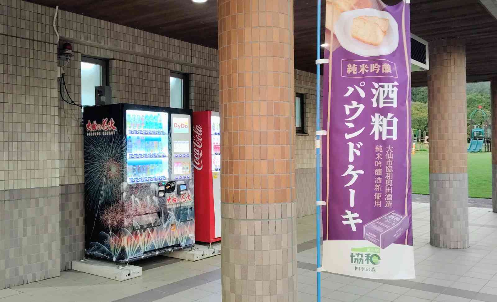 道の駅 協和の写真