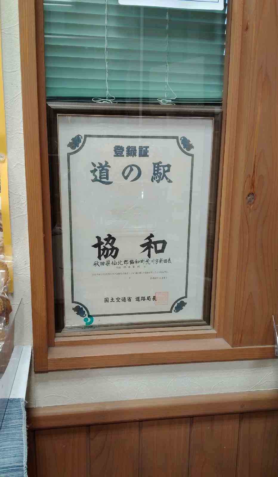 道の駅 協和の写真