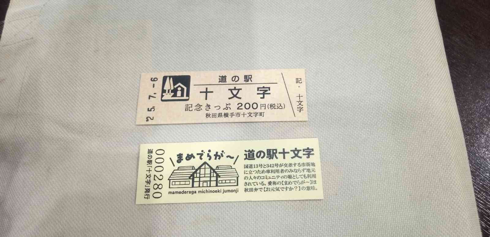 道の駅 十文字の写真
