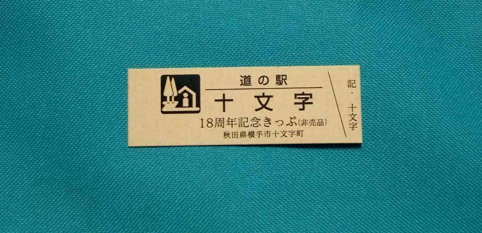 道の駅 十文字の写真