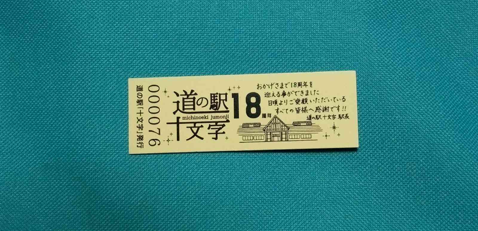 道の駅 十文字の写真