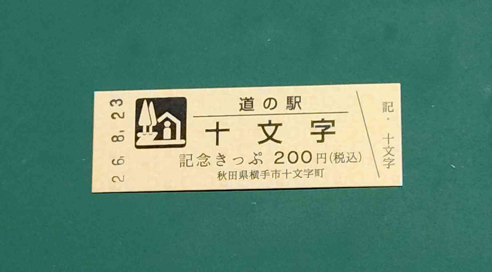道の駅 十文字の写真