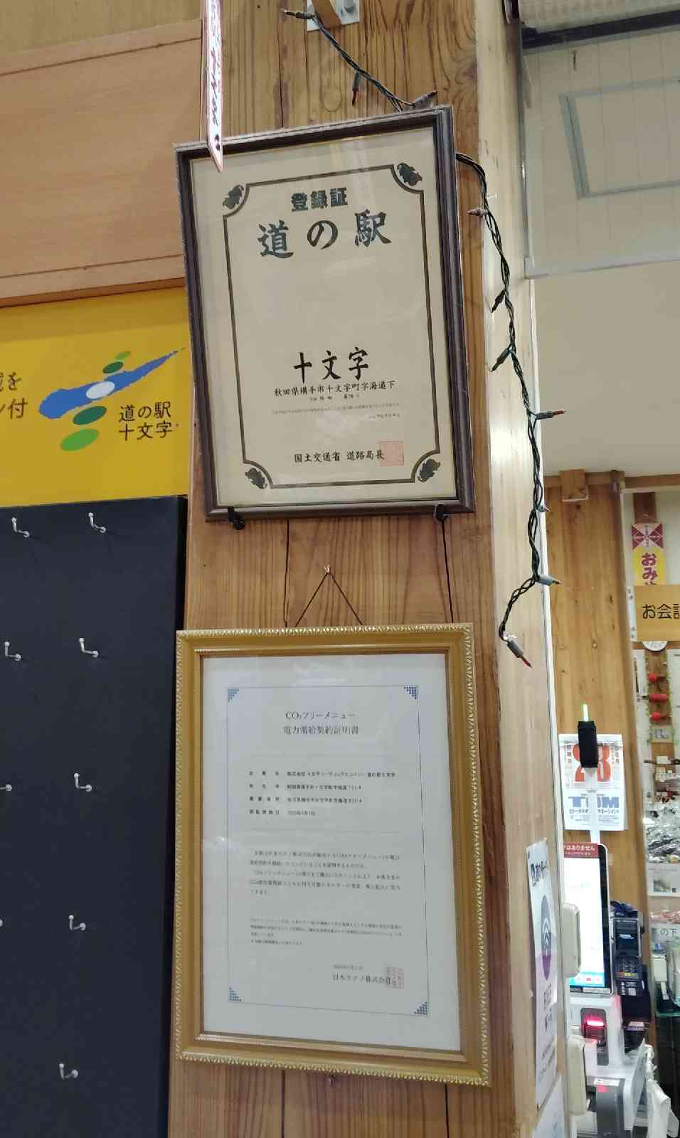 道の駅 十文字の写真